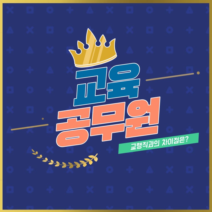 교육공무원 교행직 차이점과 준비법! 교육공무원 교행직 차이점과 준비법!