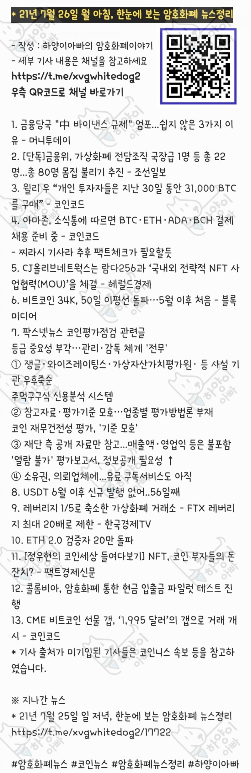 21년 7월 26일 월 아침, 한눈에 보는 암호화폐 뉴스정리 : 네이버 블로그