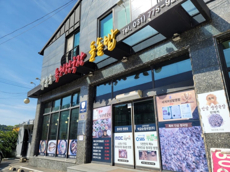  양평맛집 박금순청국장 특허받은 청국장