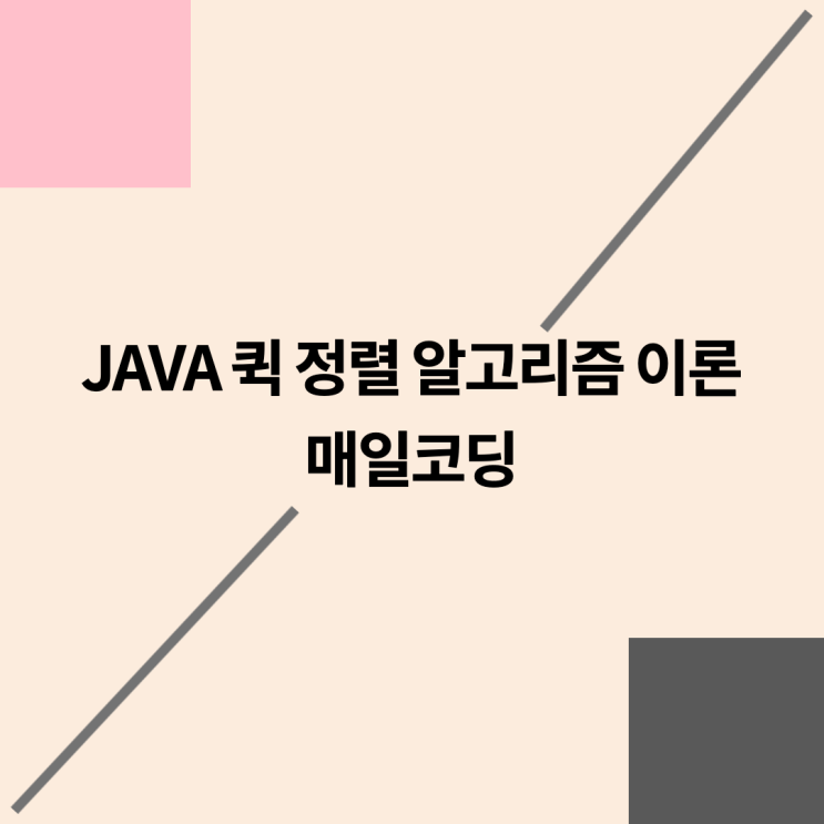  자바 퀵 정렬 알고리즘 이론 83강