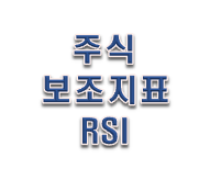  주식 차트 보는법 주식 보조지표 RSI