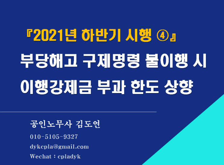  [김노무사 최신법] 『2021년 하반기 시행 ④』 부당해고 구제명령 불이행 시 이행강제금 부과 한도 상향