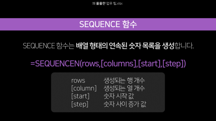  엑셀 | 배열 형태의 연속된 데이터 채우기(SEQUENCE)