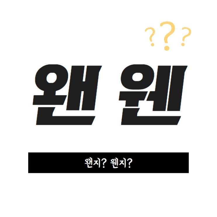  왠 웬 구분 왠지 빼고는 모두 '웬'만 기억하세요!