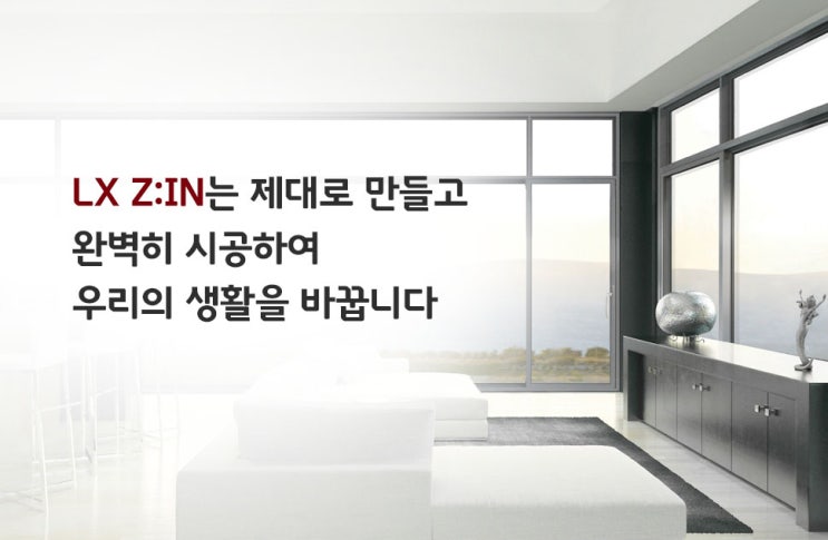  LX Z:IN 창호의 철학
