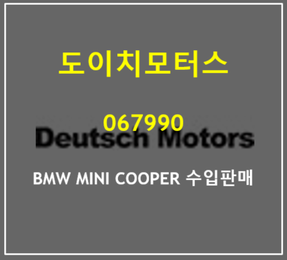  BMW 미니쿠퍼 판매호조에 웃음짓는 도이치모터스 2분기 실적과 배당 (feat. 윤성열, 김건희 쥴리)