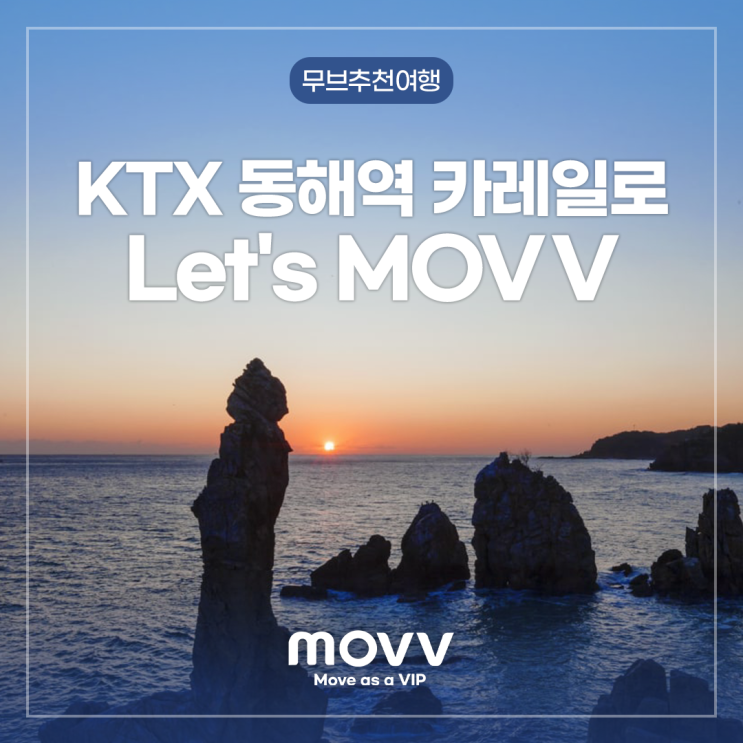  KTX 동해역 카레일로 Let's MOVV