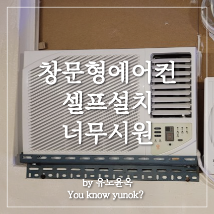  창문형 에어컨 셀프 설치 후기