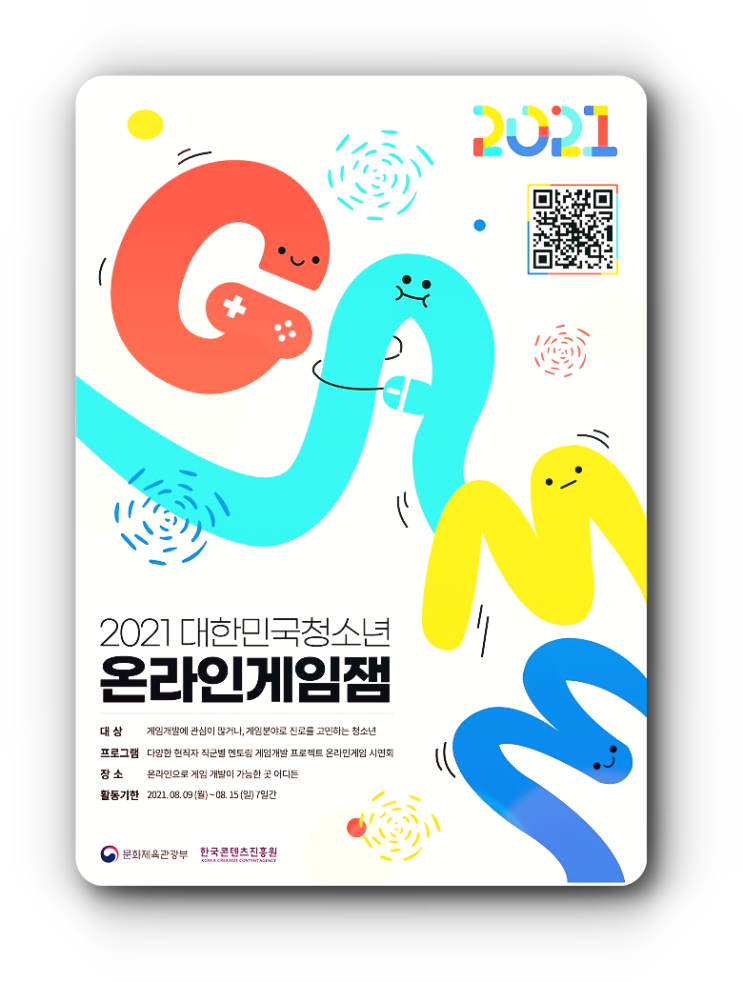  일산청소년공모전 * 온라인 게임잼