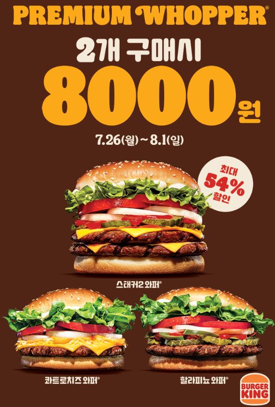  버거킹 스태커2 와퍼, 콰트로치즈 와퍼 2개 8000원 7/26~8/1