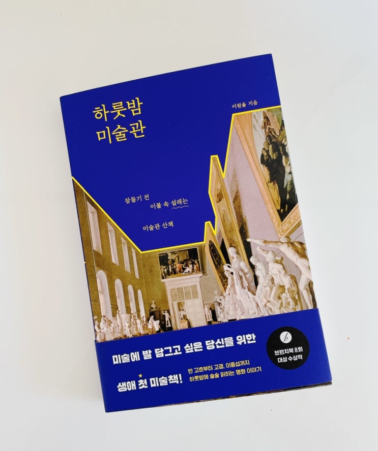  하룻밤 미술관 / 잠들기 전 미술관 산책을 떠난다 / 북캉스 추천책