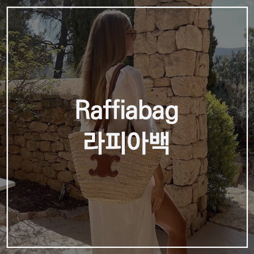 Raffiabag 라피아 백 : 여름을 위한 가방, 내추럴한 소재로 가볍고 시원한 휴양지룩의 완성! 프라다 / 로에베 / 끌로에 / 이시영
