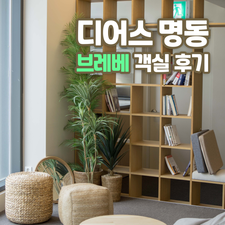  [워캉스/워케이션] 디어스 명동, 브레베 객실 후기 (+ 라운지, 남산타워, 루프탑)