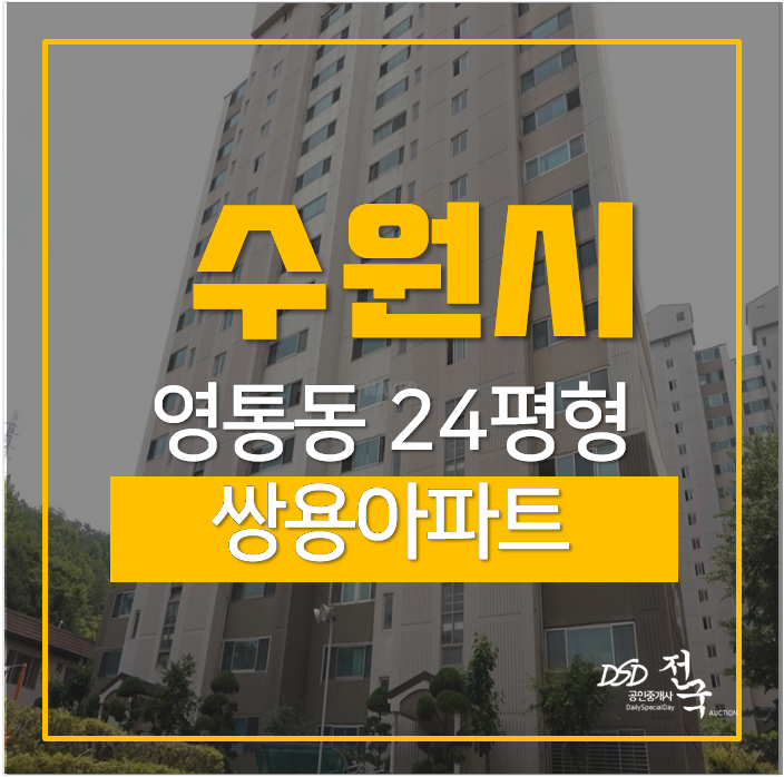 수원아파트경매 영통 쌍용아파트 청명역 2억대 수원아파트경매 영통 쌍용아파트 청명역 2억대