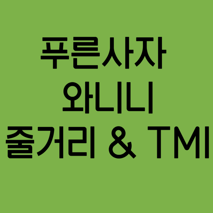 [초3 필독도서][푸른사자 와니니] 줄거리 & TMI