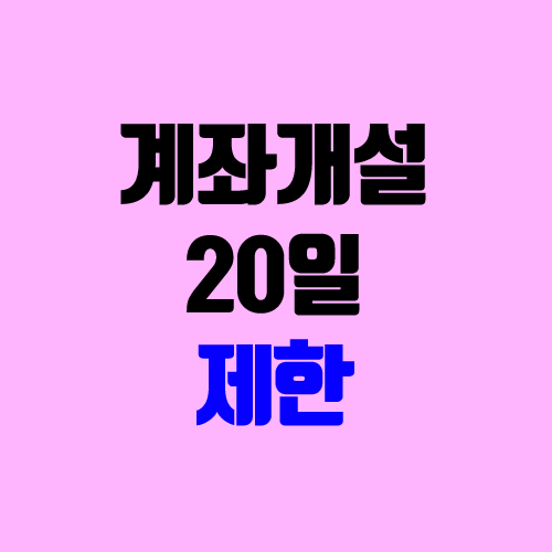 신규 계좌 개설 20일 제한 없는 증권사 목록 (키움증권, 삼성증권, NH투자증권, 토스, 이베스트투자증권, 유진증권, 한화투자증권)