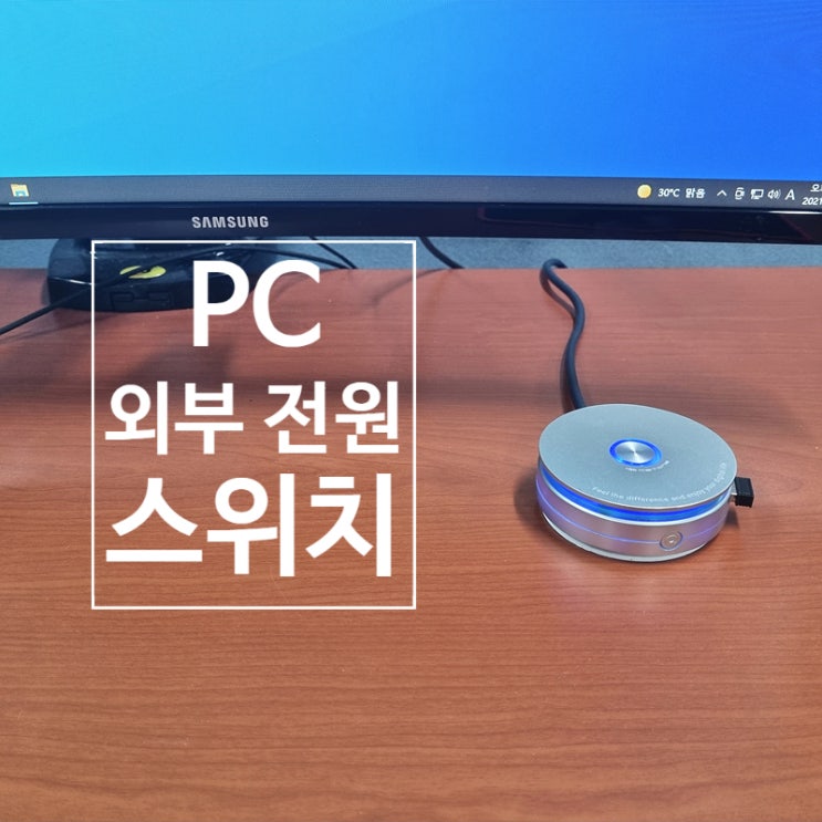  컴퓨터 외부 전원 스위치 MP200으로 PC 파워를 간편하게 on/off 시키기~