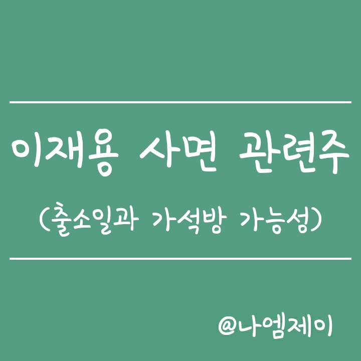 광복절 이재용 사면 관련주 (이재용 출소일과 가석방 가능성) 광복절 이재용 사면 관련주 (이재용 출소일과 가석방 가능성)