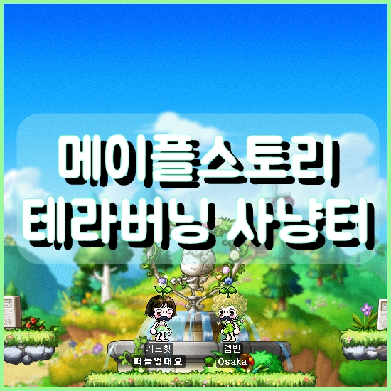  메이플스토리 테라버닝 사냥터 폭업 공략 최신 버전