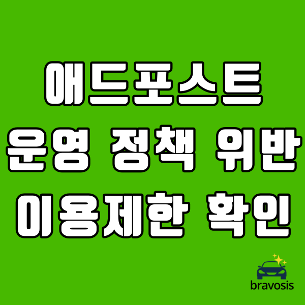  네이버 애드포스트 운영 정책 위반 이용 제한 정책 확인하기