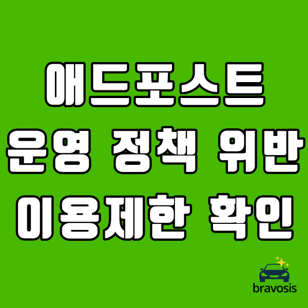 네이버 애드포스트 운영 정책 위반 이용 제한 정책 확인하기