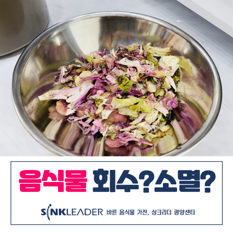  음식물처리기 회수형과 미생물 소멸형 제대로 알아보자(by. 광양센터)