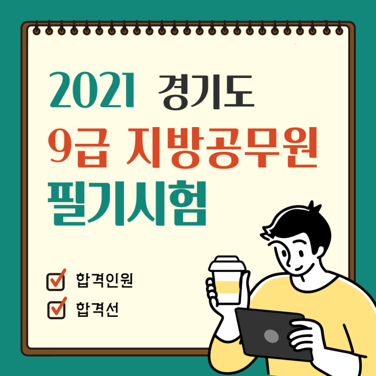  [용인 공무원학원] 경기도 필기시험 합격선(2021)