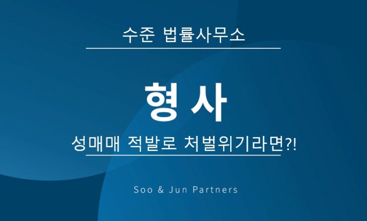  성매매 적발(아청법, 성매매처벌법 등)되어, 구속 위기라면?!