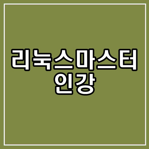  리눅스마스터 인강 리눅스1급 인강으로 독학 가능?