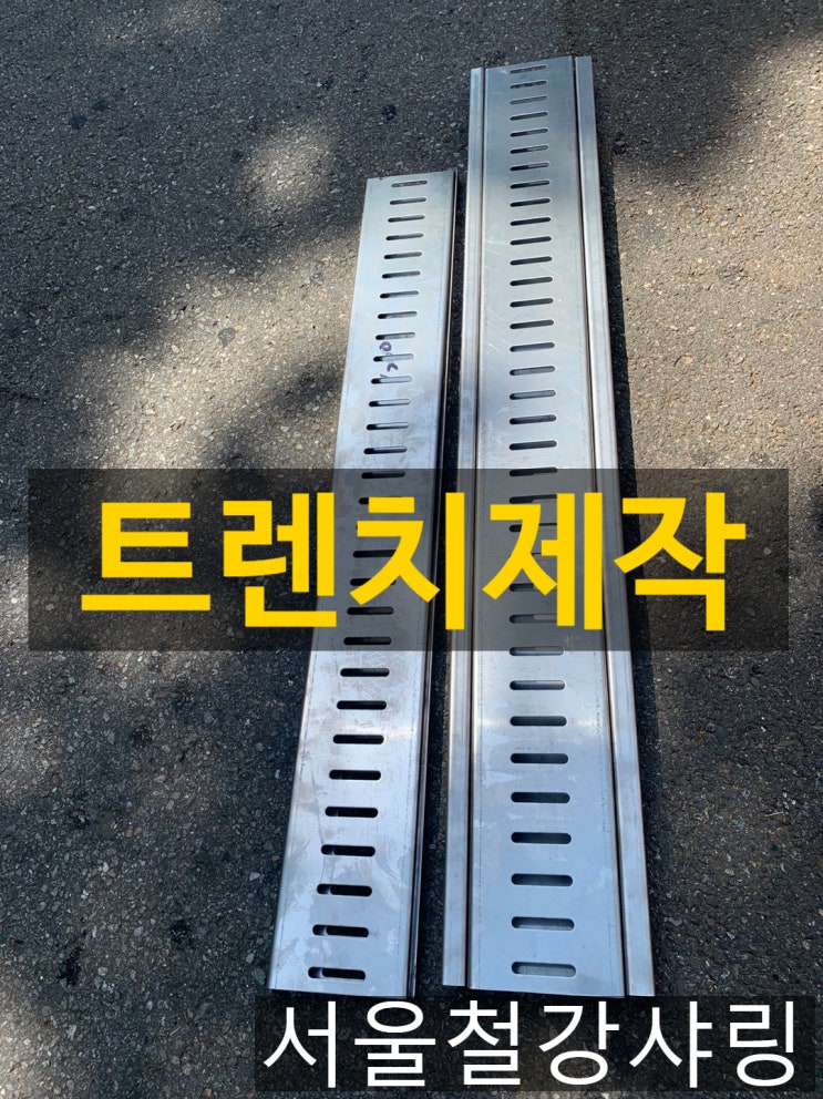 트렌치제작,트랜치제작,트렌치주문제작,스텐트렌치전문 서울철강샤링 트렌치제작,트랜치제작,트렌치주문제작,스텐트렌치전문 서울철강샤링