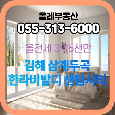  김해 삼계두곡 한라비발디 센텀시티 아파트 전세,김해 한라비발디,삼계동 한라비발디,삼계동 부동산,삼계동 아파트