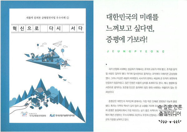  [충청미디어] 증평군 '10년 국가균형발전 우수사례 30선'에 2개 사례 선정