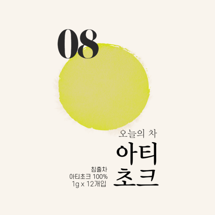  [아티초크차] 아티초크 효능 아티초크티 (해독, 다이어트, 피부, 당뇨, 콜레스테롤, 뼈 건강)