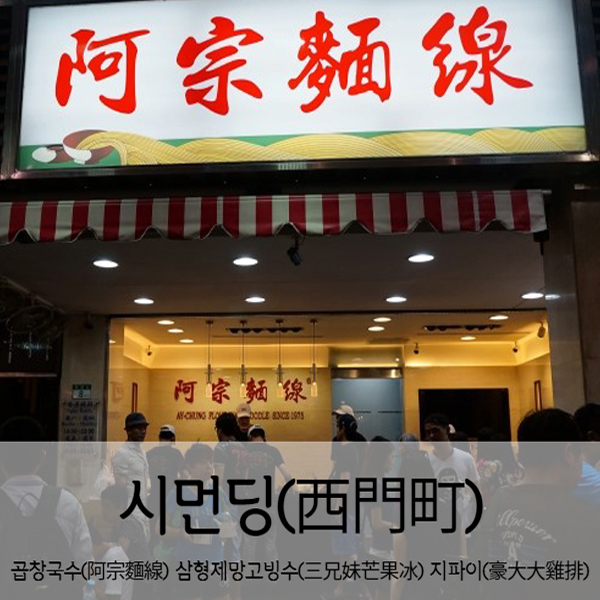  [타이페이] 대만자유여행 시먼딩(西門町)먹거리