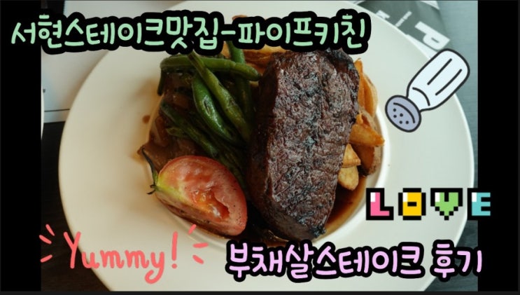  서현스테이크맛집- 서현점 파이프키친에서 부채살 스테이크 후기