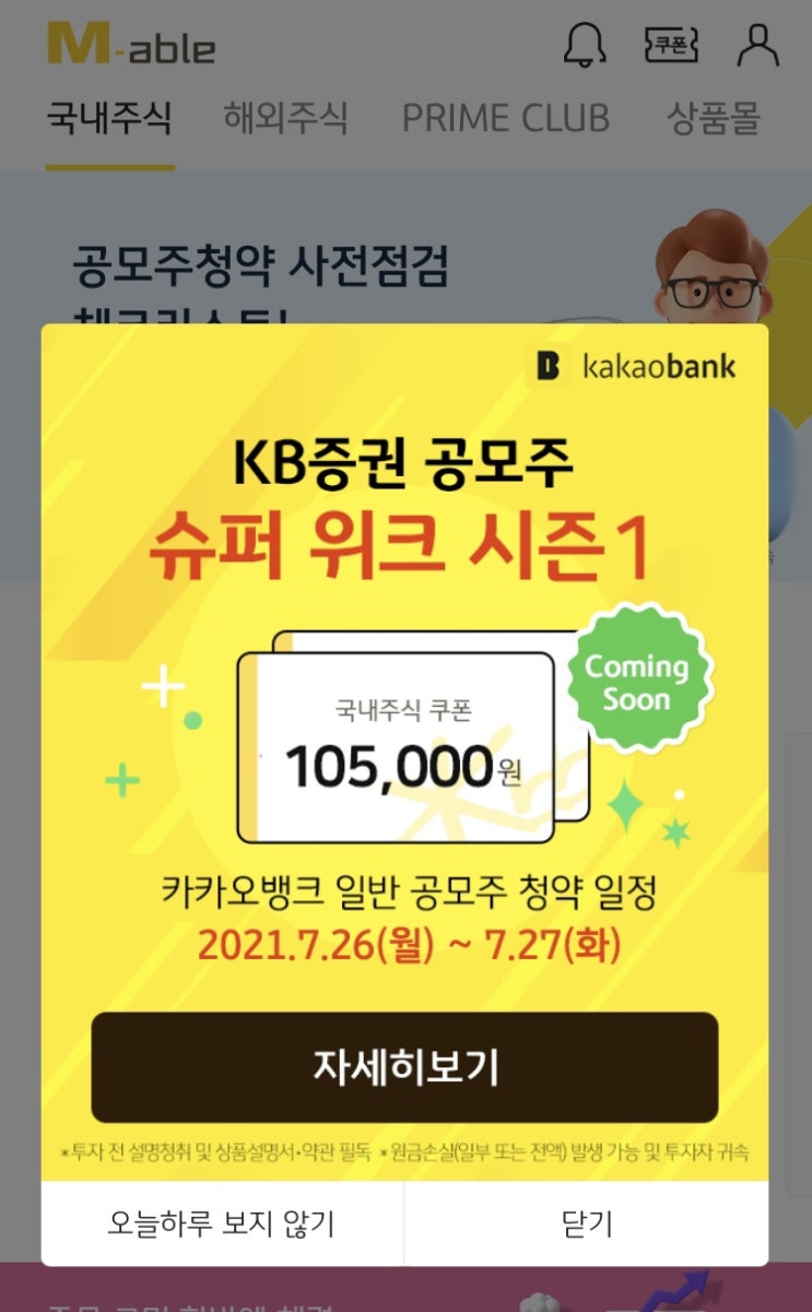 카카오뱅크 공모주 오늘부터 청약 1주라도 더 받으려면 카카오뱅크 공모주 오늘부터 청약 1주라도 더 받으려면