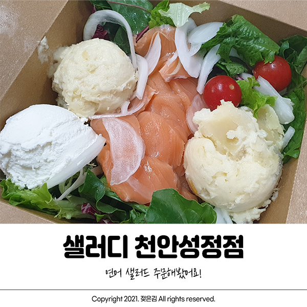 샐러디 천안 성정점에서 연어 샐러드 주문! 샐러디 천안 성정점에서 연어 샐러드 주문!