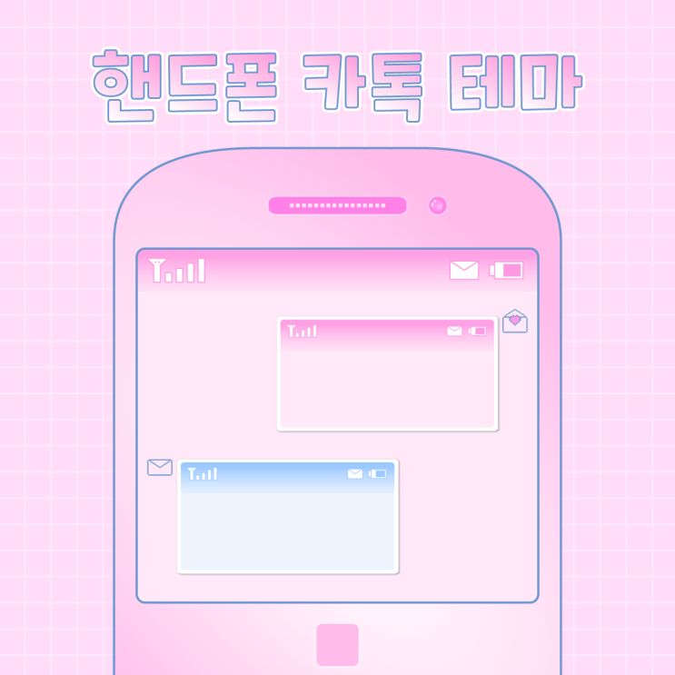  [아이폰 유료] 핸드폰 느낌 카톡 테마 ⁼³₌₃