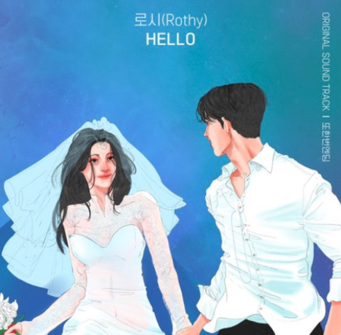  (노래추천) 로시 - HELLO (또 한번 엔딩OST) 가사/듣기