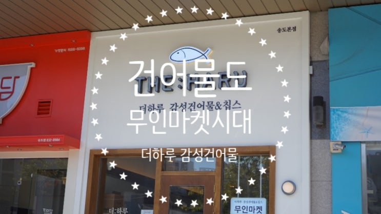  프리미엄건어물, 무인마켓에서 편안하게 쇼핑! 더 하루 감성건어물&칩스