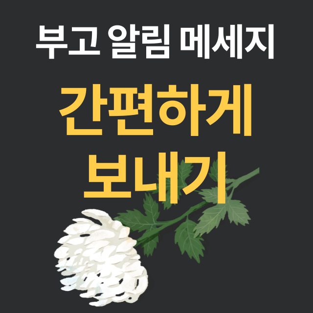  부고 문구 메세지 작성을 양식에 맞춰 부고문자 알림 보내기