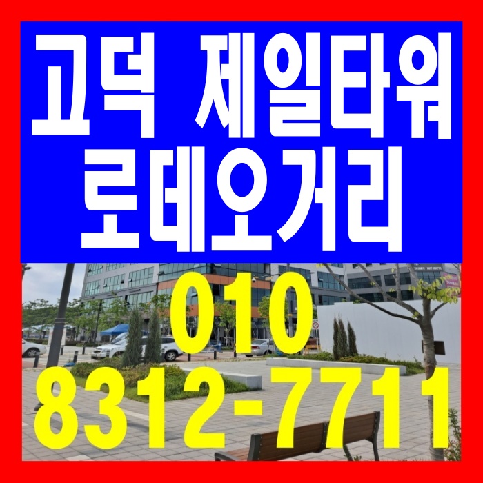  평택 고덕 로데오거리 제일타워 병원 임대완료 상가 분양
