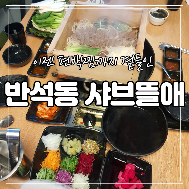  이제는 담백한 편백찜까지 곁들인.. 대전 반석동 샤브샤브 맛집 / 샤브뜰애 / 월남쌈샤브샤브