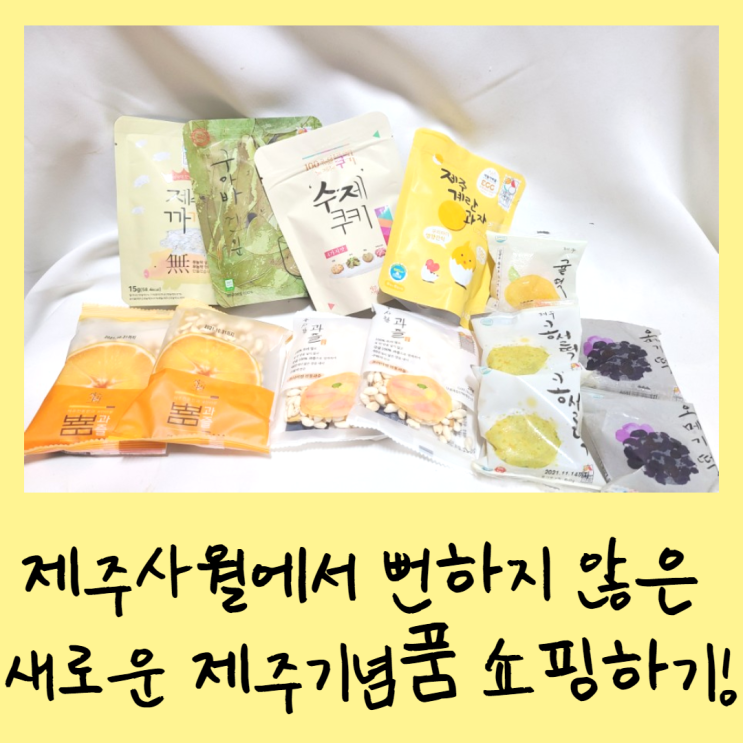  제주사월에서 뻔하지 않은  새로운 제주기념품 쇼핑하기!