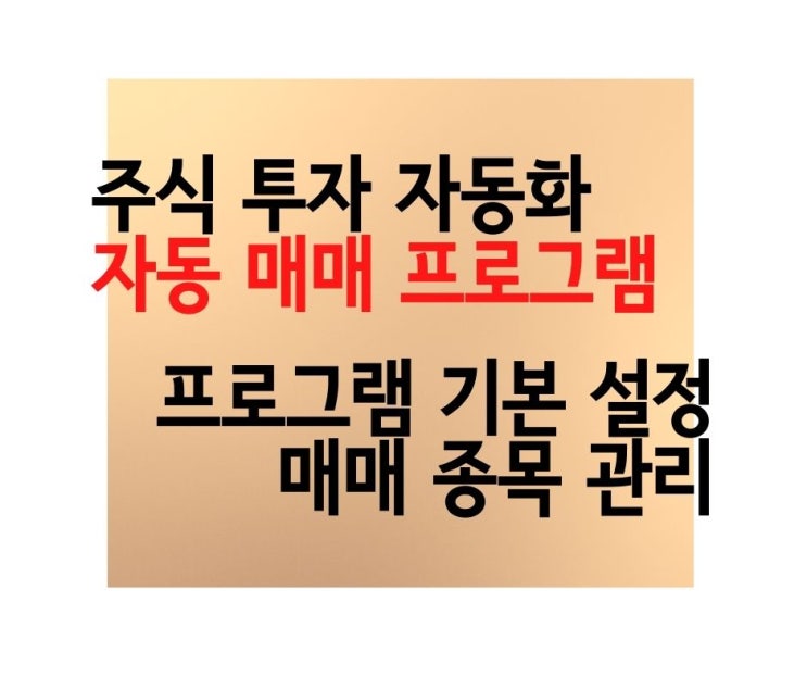  주식 자동 매매 프로그램 시작하기 Step 3. 프로그램 기본 설정, 매매 종목 추가하기