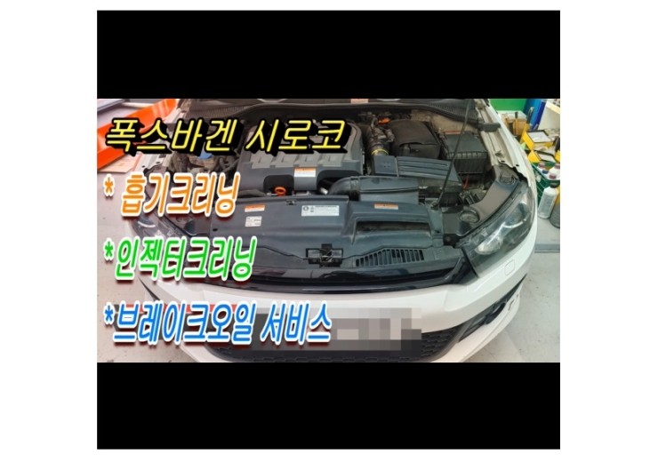  2012 폭스바겐 시로코 흡기크리닝 인젝터크리닝 시공동영상,부천벤츠BMW수입차정비합성엔진오일소모품교환전문점부영수퍼카