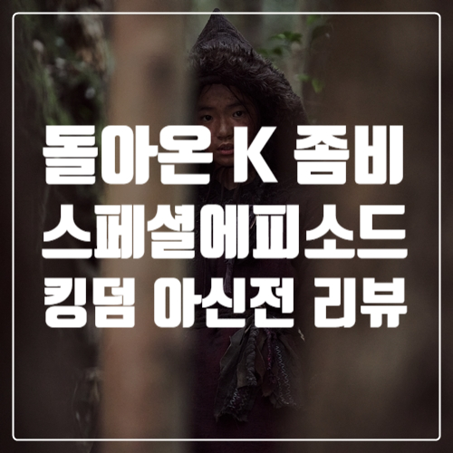 돌아온 K좀비 공포/호러 최신영화추천 킹덤 아신전 리뷰와 후기