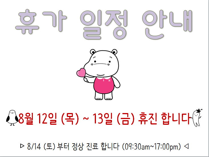  [거제함소아] 8월 휴가일정 안내드려요:)