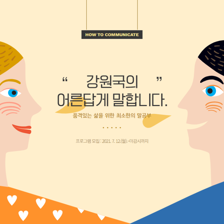  양천문화재단/프로그램 안내 [개울건강도서관 개관기념 북토크] 강원국의 어른답게 말합니다