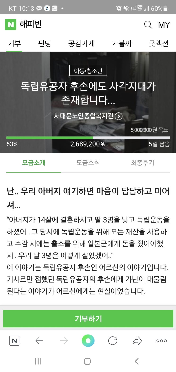  7월 해피빈 기부하기 : 독립유공자 후손에도 사각지대가 존재합니다. 서대문노인종합복지관